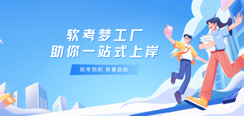 软考梦工厂- 软考学习分享平台,助你一站式上岸!提供及时的软考考点、重点知识、最新软考课程资料、软考经验分享、软考资讯、软考历年真题、软考考试大纲,软考咨询等业务!
