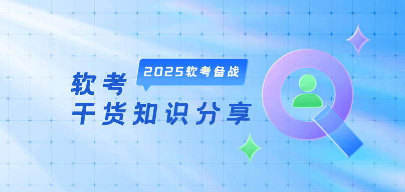 2025年软考高项(信息系统项目管理师)各章节学习策略-软考梦工厂