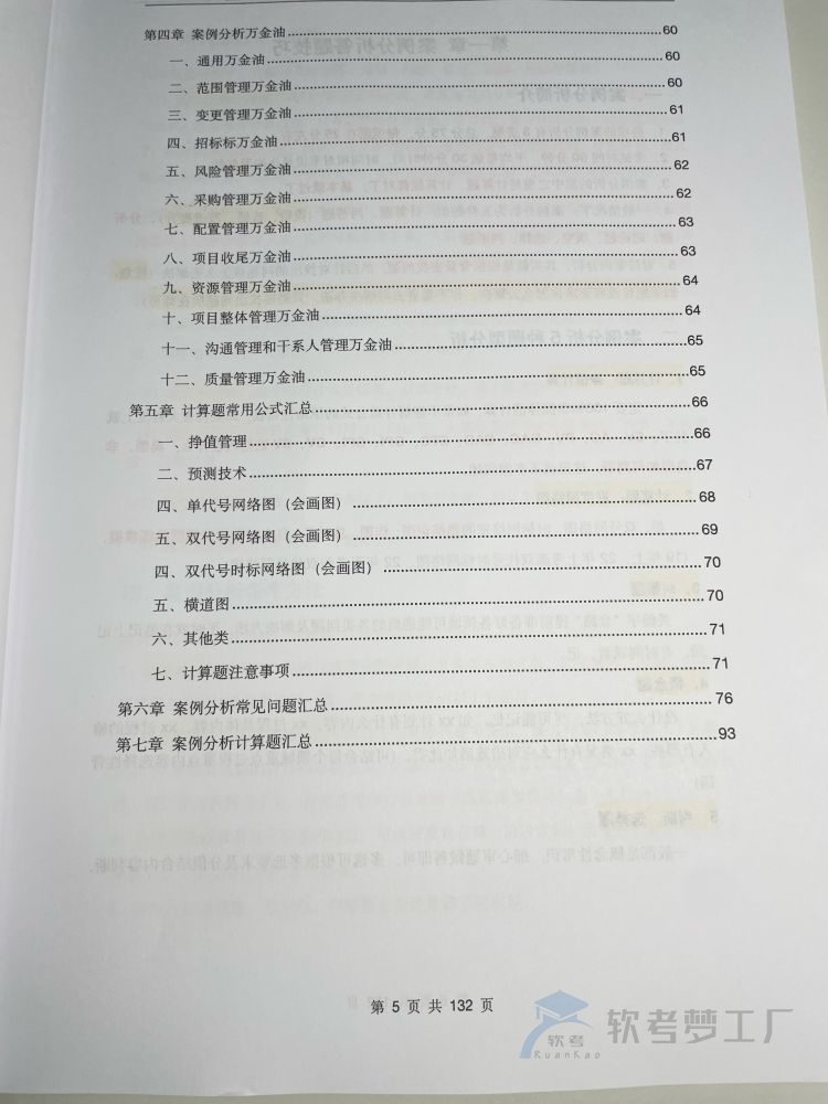 图片[3]-软考高项《案例分析通关攻略》三色资料笔记【纸质版】-软考梦工厂