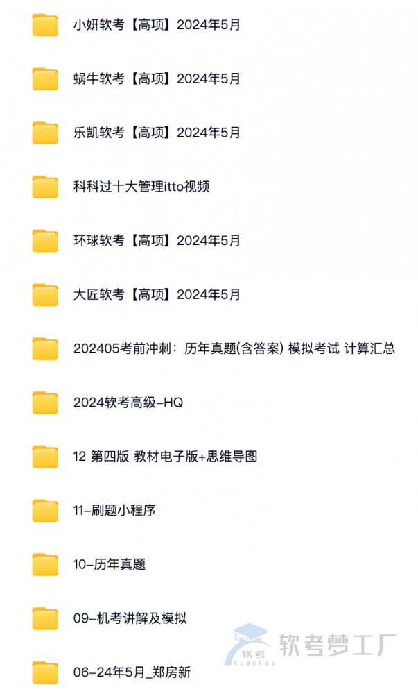 图片[2]-软考高项（信息系统项目管理师）通关课程资料合集