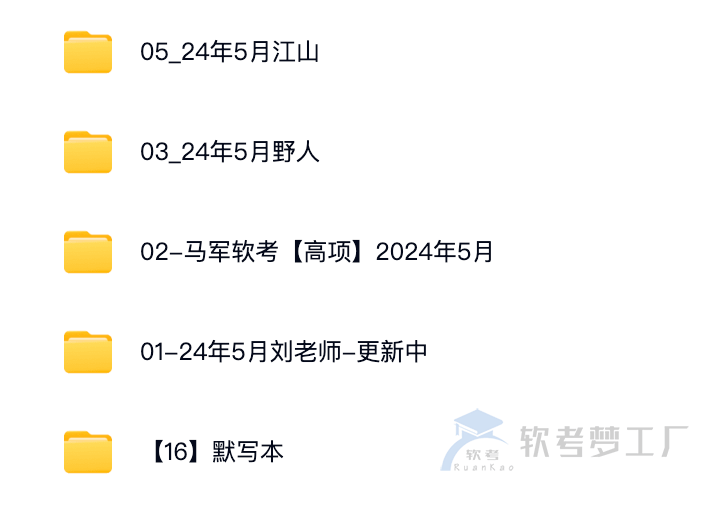 图片[3]-软考高项（信息系统项目管理师）通关课程资料合集