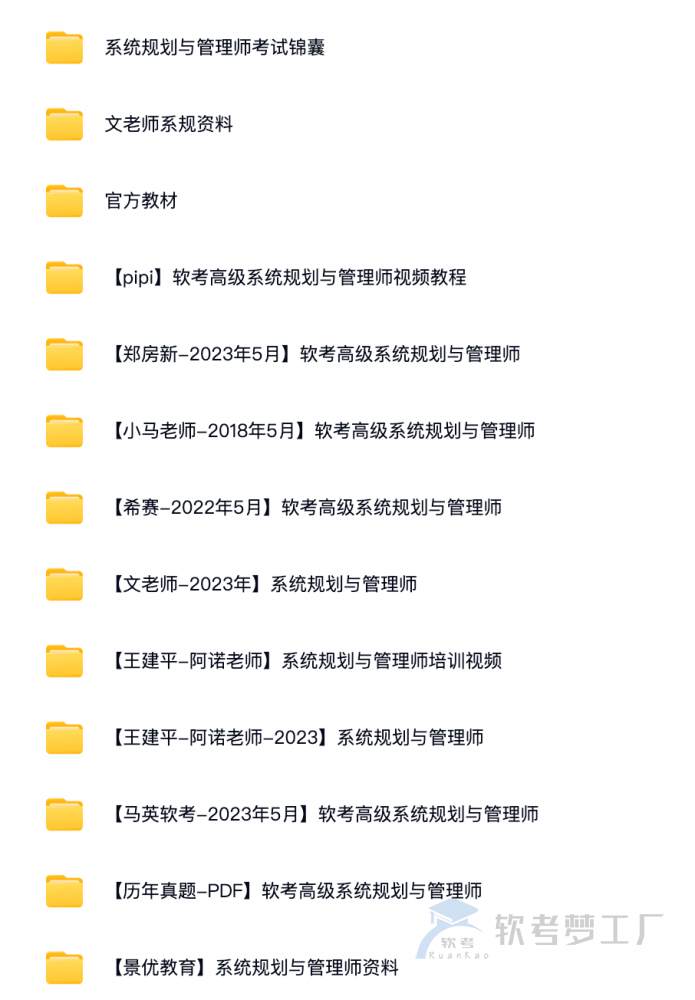 图片[1]-软考系规（系统规划与管理师）资料课程合集-软考梦工厂
