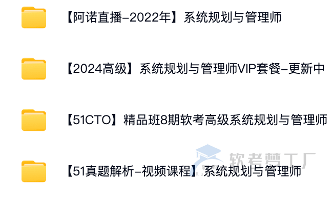 图片[2]-软考系规（系统规划与管理师）资料课程合集-软考梦工厂