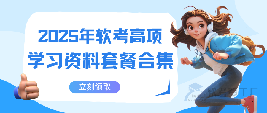 软考高项(信息系统项目管理师)通关课程资料合集-软考梦工厂