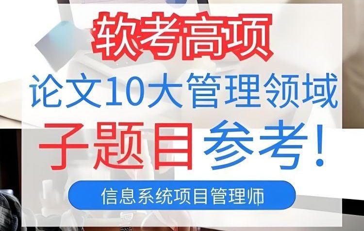 软考高项论文10大管理领域可能考的子题目汇总-软考梦工厂