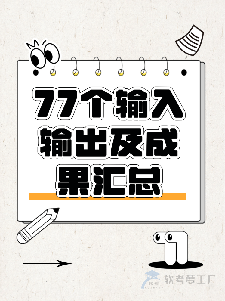 软考高项：77个输入输出及成果汇总