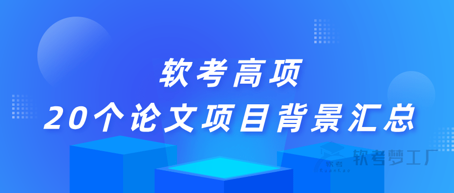 软考高项：20个论文项目背景汇总-软考梦工厂