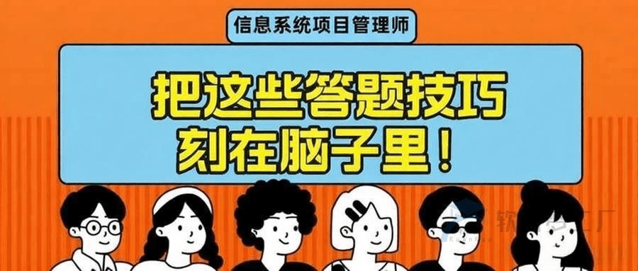 软考高项答题技巧-掌握少丢20分！-软考梦工厂